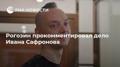 Рогозин прокомментировал дело Ивана Сафронова