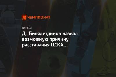 Д. Билялетдинов назвал возможную причину расставания ЦСКА с Овчинниковым и Онопко