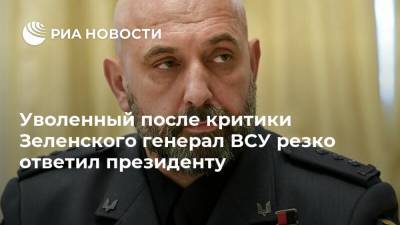Уволенный после критики Зеленского генерал ВСУ резко ответил президенту