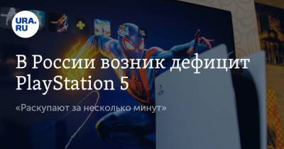 В России возник дефицит PlayStation 5. «Раскупают за несколько минут»
