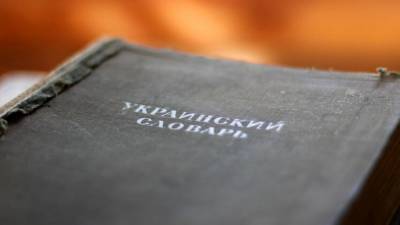 Союз писателей Украины отказался от публикации книг авторов из России