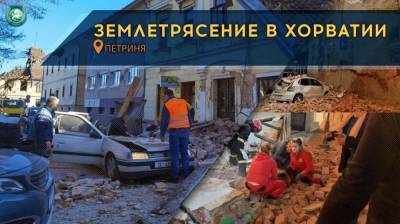 Землетрясение в Хорватии: что известно на данный момент