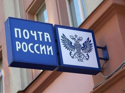 «Почта России» изменит режим работы в праздники