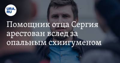 Сергий Романов - Сергий - Всеволод Могучев - Помощник отца Сергия арестован вслед за опальным схиигуменом - ura.news - Москва - Екатеринбург