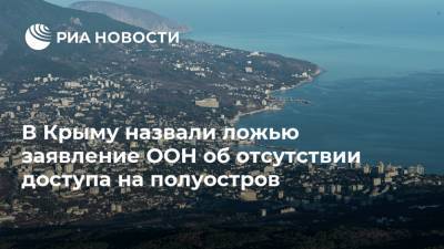 В Крыму назвали ложью заявление ООН об отсутствии доступа на полуостров