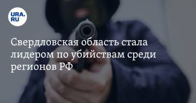 Свердловская область стала лидером по убийствам среди регионов РФ