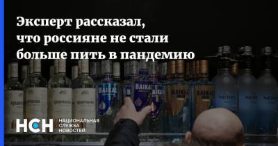 Эксперт рассказал, что россияне не стали больше пить в пандемию