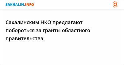 Сахалинским НКО предлагают побороться за гранты областного правительства