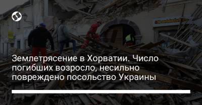 Землетрясение в Хорватии. Число погибших возросло, несильно повреждено посольство Украины