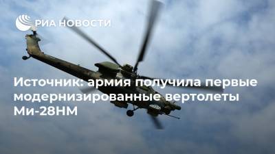 Источник: армия получила первые модернизированные вертолеты Ми-28НМ