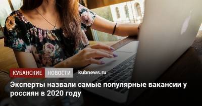 Эксперты назвали самые популярные вакансии у россиян в 2020 году
