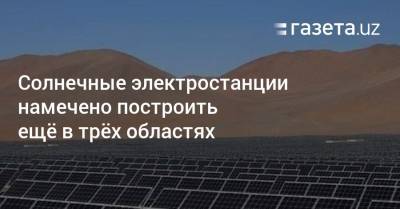 Солнечные электростанции намечено построить ещё в трёх областях