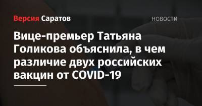Вице-премьер Татьяна Голикова объяснила, в чем различие двух российских вакцин от COVID-19