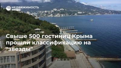 Свыше 500 гостиниц Крыма прошли классификацию на "звезды"