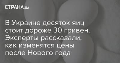 В Украине десяток яиц стоит дороже 30 гривен. Эксперты рассказали, как изменятся цены после Нового года