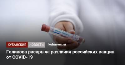 Голикова раскрыла различия российских вакцин от COVID-19