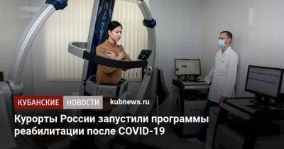 Курорты России запустили программы реабилитации после COVID-19