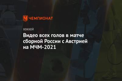 Видео всех голов в матче сборной России с Австрией на МЧМ-2021