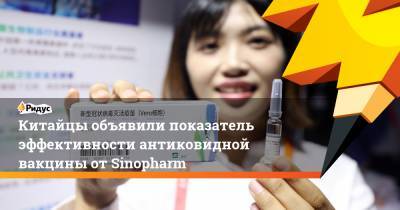 Китайцы объявили показатель эффективности антиковидной вакцины от Sinopharm