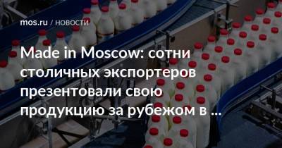 Made in Moscow: сотни столичных экспортеров презентовали свою продукцию за рубежом в этом году
