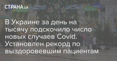 В Украине за день на тысячу подскочило число новых случаев Covid. Установлен рекорд по выздоровевшим пациентам