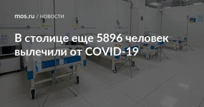 В столице еще 5896 человек вылечили от COVID-19