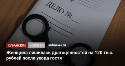 Женщина лишилась драгоценностей на 120 тыс. рублей после ухода гостя