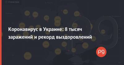 Коронавирус в Украине: 8 тысяч заражений и рекорд выздоровлений - thepage.ua