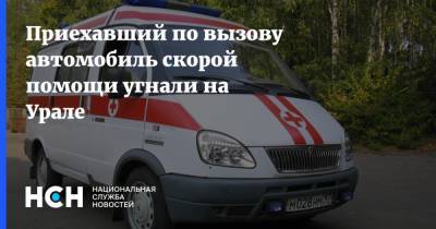 Приехавший по вызову автомобиль скорой помощи угнали на Урале
