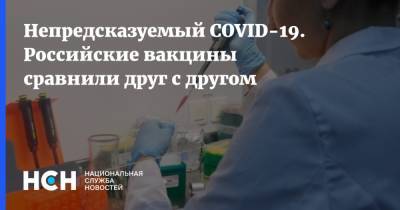 Непредсказуемый COVID-19. Российские вакцины сравнили друг с другом