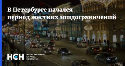 В Петербурге начался период жестких эпидограничений