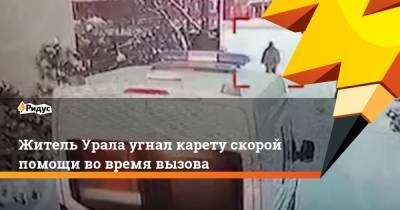 Житель Урала угнал карету скорой помощи во время вызова