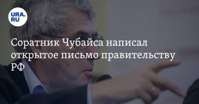 Соратник Чубайса написал открытое письмо правительству РФ. «Вы поучаствовали в преступлении»