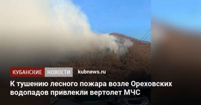 К тушению лесного пожара возле Ореховских водопадов привлекли вертолет МЧС