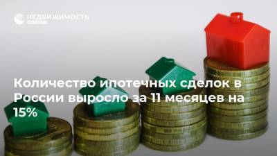 Количество ипотечных сделок в России выросло за 11 месяцев на 15%