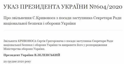 Генерала Кривоноса уволили с должности заместителя секретаря СНБО