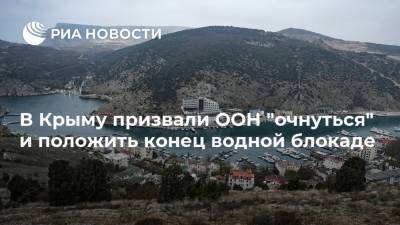В Крыму призвали ООН "очнуться" и положить конец водной блокаде