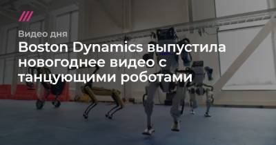 Boston Dynamics выпустила новогоднее видео с танцующими роботами