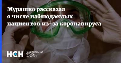 Мурашко рассказал о числе наблюдаемых пациентов из-за коронавируса