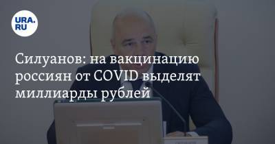 Силуанов: на вакцинацию россиян от COVID выделят миллиарды рублей