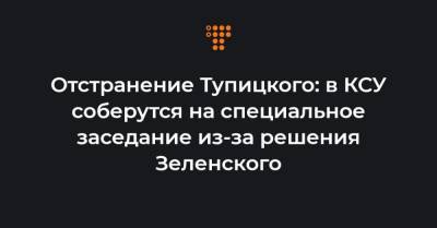 Отстранение Тупицкого: в КСУ соберутся на специальное заседание из-за решения Зеленского