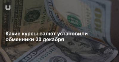 Какие курсы валют установили обменники 30 декабря