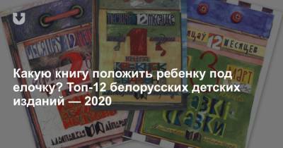 Какую книгу положить ребенку под елочку? Топ-12 белорусских детских изданий — 2020