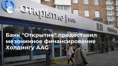 Банк "Открытие" предоставил мезонинное финансирование Холдингу AAG