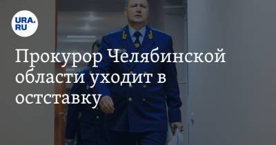 Прокурор Челябинской области уходит в отставку