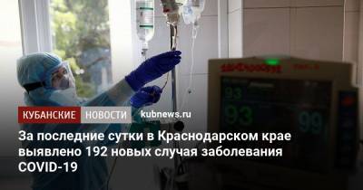 За последние сутки в Краснодарском крае выявлено 192 новых случая заболевания COVID-19