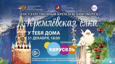 В канун Нового года ульяновцы смогут посмотреть трансляцию с Кремлёвской елки