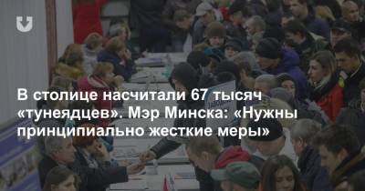 В столице насчитали 67 тысяч «тунеядцев». Мэр Минска: «Нужны принципиально жесткие меры»