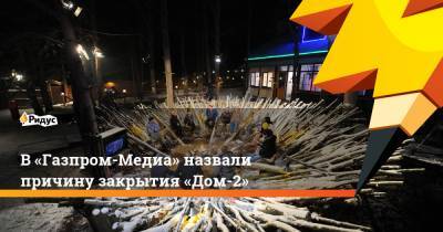 В «Газпром-Медиа» назвали причину закрытия «Дом-2»