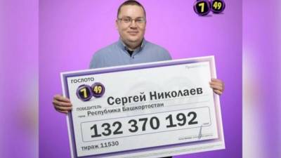 Инженер из Башкирии выиграл более 132 млн рублей